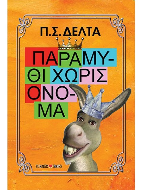 ΠΑΡΑΜΥΘΙ ΧΩΡΙΣ ΟΝΟΜΑ