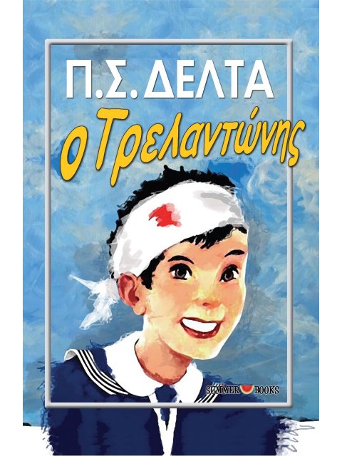 Ο ΤΡΕΛΑΝΤΩΝΗΣ