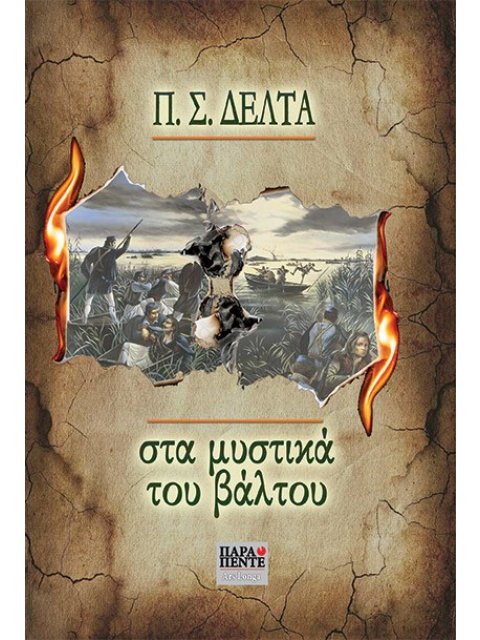 ΣΤΑ ΜΥΣΤΙΚΑ ΤΟΥ ΒΑΛΤΟΥ