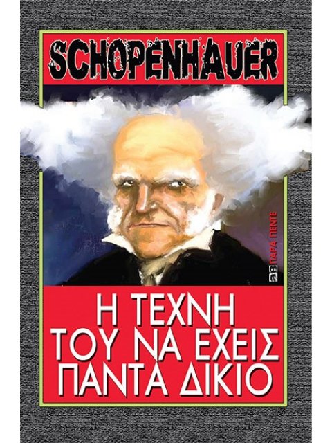 Η ΤΕΧΝΗ ΤΟΥ ΝΑ ΕΧΕΙΣ ΠΑΝΤΑ ΔΙΚΙΟ