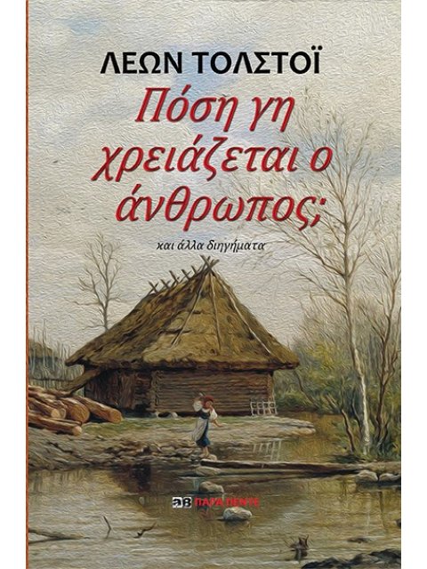 ΠΟΣΗ ΓΗ ΧΡΕΙΑΖΕΤΑΙ Ο ΑΝΘΡΩΠΟΣ; ΚΑΙ ΑΛΛΑ ΔΙΗΓΗΜΑΤΑ