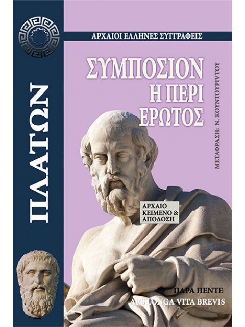 ΣΥΜΠΟΣΙΟΝ Η΄ ΠΕΡΙ ΕΡΩΤΟΣ