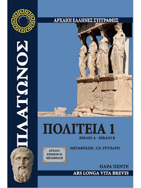 ΠΟΛΙΤΕΙΑ 1 ΒΙΒΛΙΟ Α΄ - ΒΙΒΛΙΟ Β΄