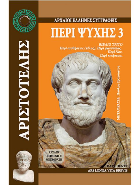ΠΕΡΙ ΨΥΧΗΣ 3 ΒΙΒΛΙΟ ΤΡΙΤΟ. ΠΕΡΙ ΑΙΣΘΗΣΕΩΣ (ΤΕΛΟΣ). ΠΕΡΙ ΦΑΝΤΑΣΙΑΣ. ΠΕΡΙ ΝΟΥ. ΠΕΡΙ ΚΙΝΗΣΕΩΣ