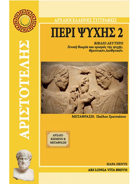 ΠΕΡΙ ΨΥΧΗΣ 2 ΒΙΒΛΙΟ ΔΕΥΤΕΡΟ. ΓΕΝΙΚΗ ΘΕΩΡΙΑ ΚΑΙ ΟΡΙΣΜΟΣ ΤΗΣ ΨΥΧΗΣ. ΘΡΕΠΤΙΚΟΝ. ΑΙΣΘΗΤΙΚΟΝ