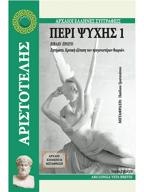 ΠΕΡΙ ΨΥΧΗΣ 1 ΒΙΒΛΙΟ ΠΡΩΤΟ. ΖΗΤΗΜΑΤΑ. ΚΡΙΤΙΚΗ ΕΞΕΤΑΣΗ ΤΩΝ ΠΡΟΓΕΝΕΣΤΕΡΩΝ ΘΕΩΡΙΩΝ