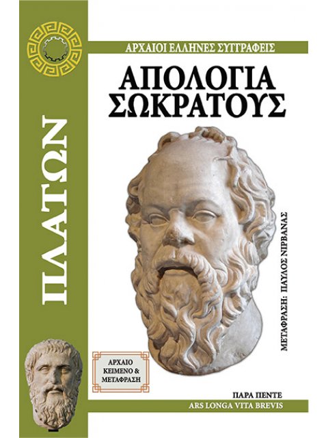 ΑΠΟΛΟΓΙΑ ΣΩΚΡΑΤΟΥΣ