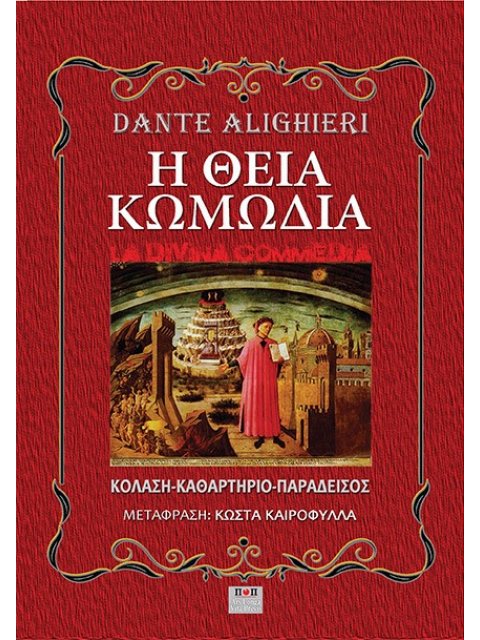 Η ΘΕΙΑ ΚΩΜΩΔΙΑ ΚΟΛΑΣΗ. ΚΑΘΑΡΤΗΡΙΟ. ΠΑΡΑΔΕΙΣΟΣ