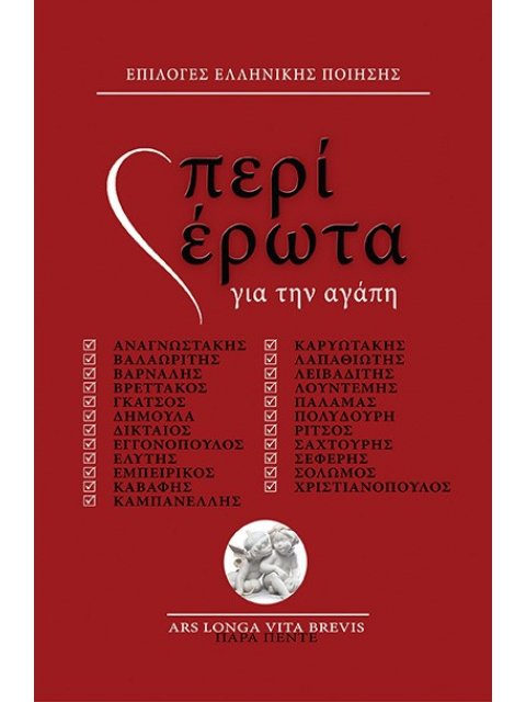 ΠΕΡΙ ΕΡΩΤΑ ΓΙΑ ΤΗΝ ΑΓΑΠΗ