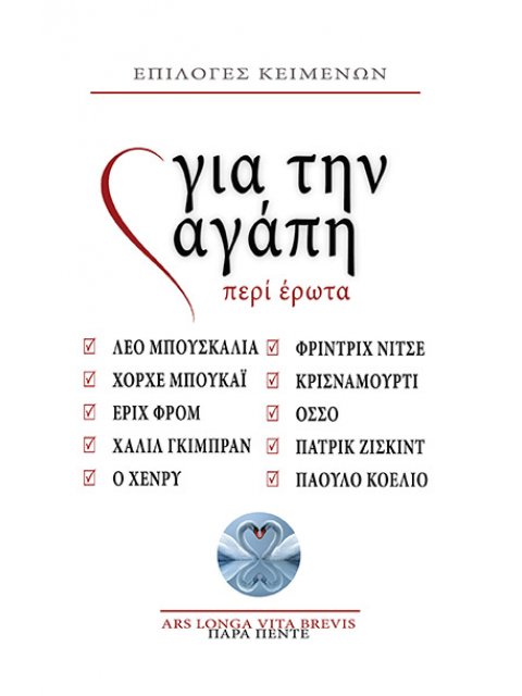 ΓΙΑ ΤΗΝ ΑΓΑΠΗ ΠΕΡΙ ΕΡΩΤΑ