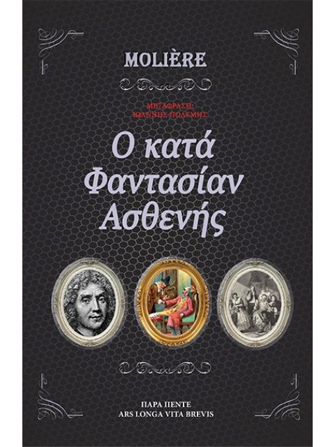 O ΚΑΤΑ ΦΑΝΤΑΣΙΑΝ ΑΣΘΕΝΗΣ