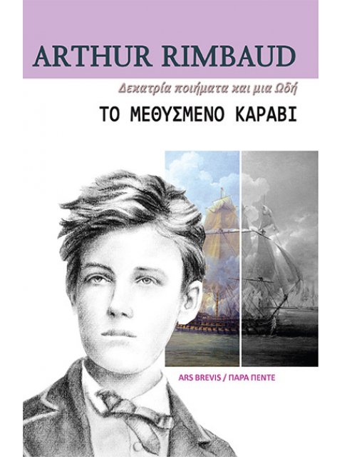 ΤΟ ΜΕΘΥΣΜΕΝΟ ΚΑΡΑΒΙ ΔΕΚΑΤΡΙΑ ΠΟΙΗΜΑΤΑ ΚΑΙ ΜΙΑ ΩΔΗ