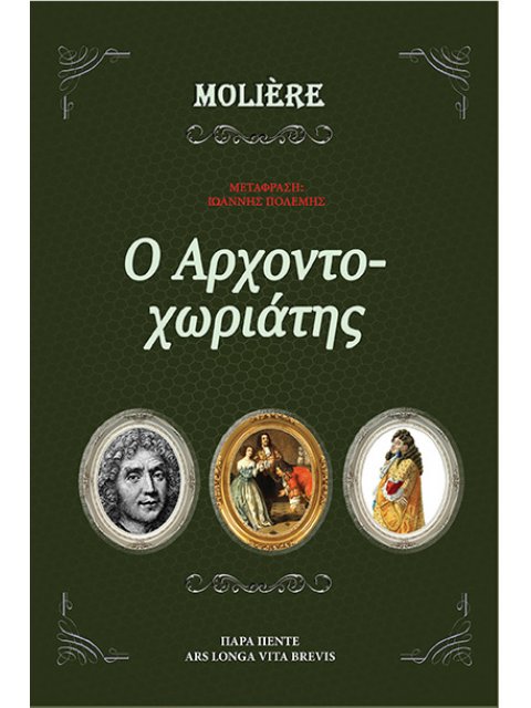 Ο ΑΡΧΟΝΤOΧΩΡΙΑΤΗΣ