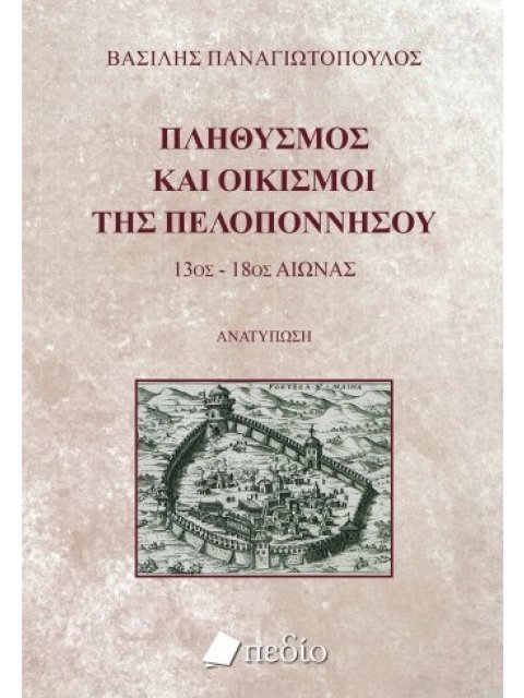 ΠΛΗΘΥΣΜΟΣ ΚΑΙ ΟΙΚΙΣΜΟΙ ΤΗΣ ΠΕΛΟΠΟΝΝΗΣΟΥ 13ΟΣ-18ΟΣ ΑΙΩΝΑΣ