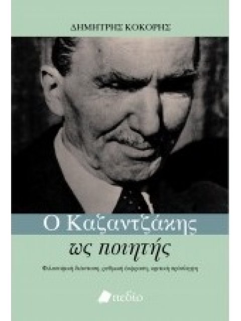 Ο ΚΑΖΑΝΤΖΑΚΗΣ ΩΣ ΠΟΙΗΤΗΣ ΦΙΛΟΣΟΦΙΚΗ ΔΙΑΣΤΑΣΗ, ΡΥΘΜΙΚΗ ΕΚΦΡΑΣΗ, ΚΡΙΤΙΚΗ ΠΡΟΣΛΗΨΗ