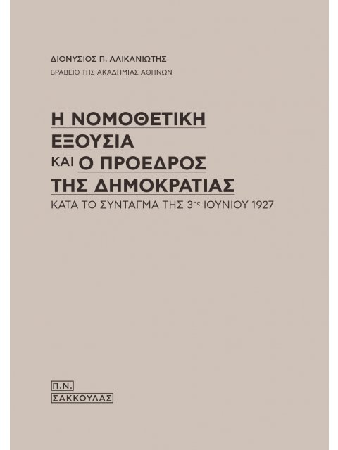 Η ΝΟΜΟΘΕΤΙΚΗ ΕΞΟΥΣΙΑ ΚΑΙ Ο ΠΡΟΕΔΡΟΣ ΤΗΣ ΔΗΜΟΚΡΑΤΙΑΣ ΚΑΤΑ ΤΟ ΣΥΝΤΑΓΜΑ ΤΗΣ 3ΗΣ ΙΟΥΝΙΟΥ 1927