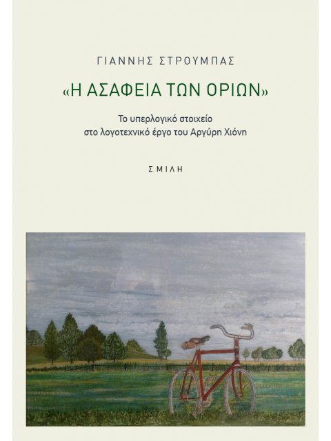 Η ΑΣΑΦΕΙΑ ΤΩΝ ΟΡΙΩΝ ΤΟ ΥΠΕΡΛΟΓΙΚΟ ΣΤΟΙΧΕΙΟ ΣΤΟ ΛΟΓΟΤΕΧΝΙΚΟ ΕΡΓΟ ΤΟΥ ΑΡΓΥΡΗ ΧΙΟΝΗ