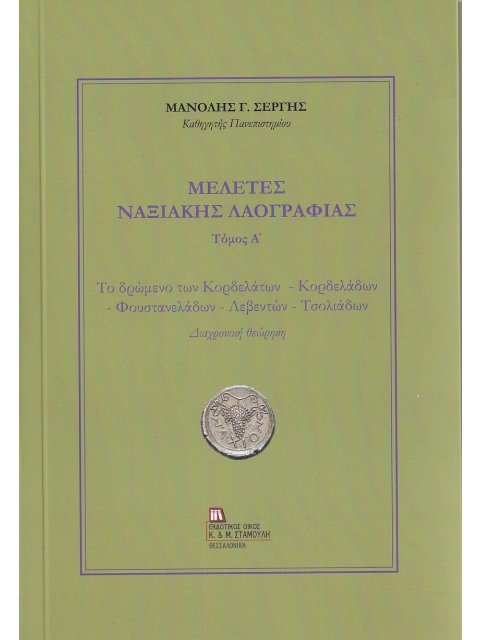 ΜΕΛΕΤΕΣ ΝΑΞΙΑΚΗΣ ΛΑΟΓΡΑΦΙΑΣ. ΤΟΜΟΣ Α΄ ΤΟ ΔΡΩΜΕΝΟ ΤΩΝ ΚΟΡΔΕΛΑΤΩΝ - ΚΟΡΔΕΛΑΔΩΝ - ΦΟΥΣΤΑΝΕΛΑΔΩΝ - ΛΕΒΕΝ