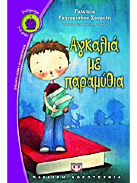 ΒΑΤΟΜΟΥΡΟ 114:ΑΓΚΑΛΙΑ ΜΕ ΠΑΡΑΜΥΘΙΑ