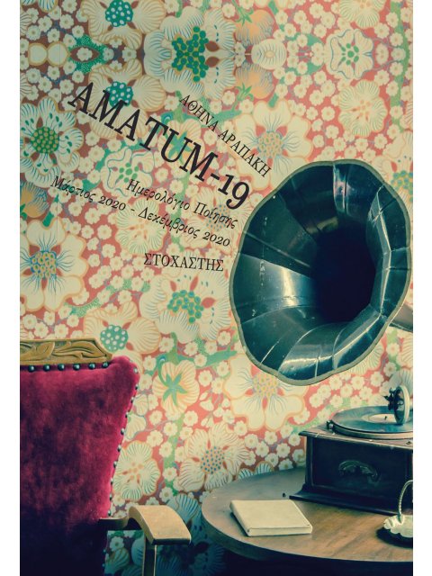 AMATUM -19 ΗΜΕΡΟΛΟΓΙΟ ΠΟΙΗΣΗΣ. ΜΑΡΤΙΟΣ 2020 – ΔΕΚΕΜΒΡΙΟΣ 2020