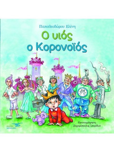 Ο ΥΙΟΣ Ο ΚΟΡΟΝΟΪΟΣ