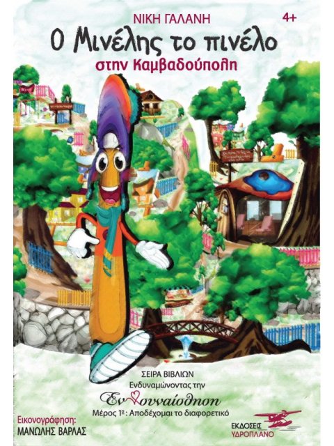 Ο ΜΙΝΕΛΗΣ ΤΟ ΠΙΝΕΛΟ ΣΤΗΝ ΚΑΜΒΑΔΟΥΠΟΛΗ