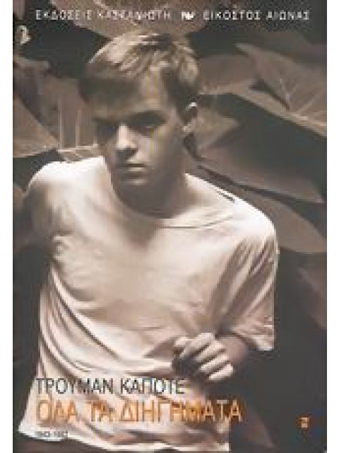 ΟΛΑ ΤΑ ΔΙΗΓΗΜΑΤΑ (1943-1982) (CAPOTE TRUMAN)