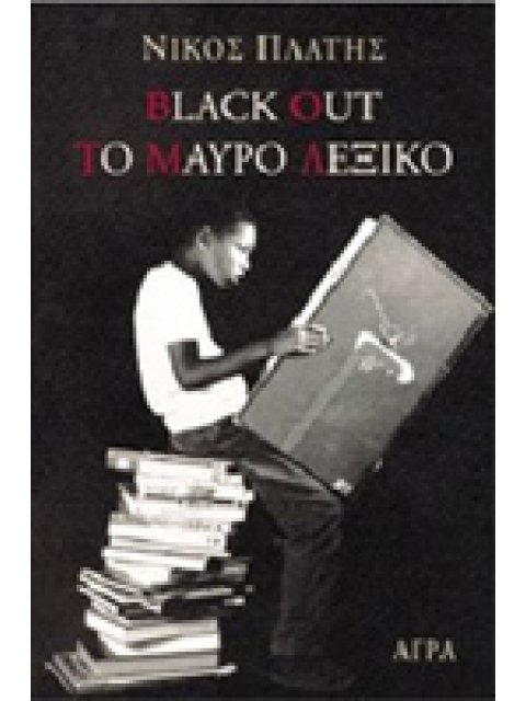 BLACK OUT. ΤΟ ΜΑΥΡΟ ΛΕΞΙΚΟ
