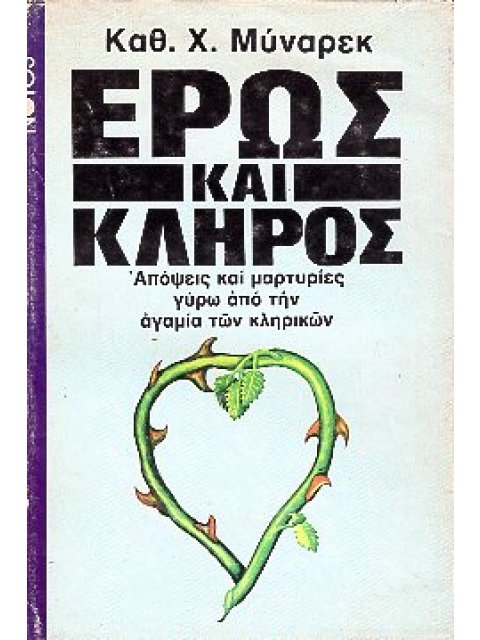 ΕΡΩΣ ΚΑΙ ΚΛΗΡΟΣ ΑΠΟΨΕΙΣ ΚΑΙ ΜΑΡΤΥΡΙΕΣ ΓΥΡΩ ΑΠΟ ΑΓΑΜΙΑ ΚΛΗΡΙΚ