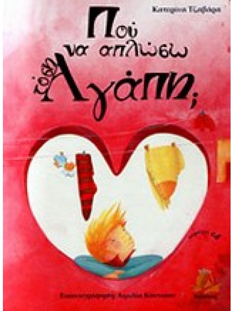 ΠΟΥ ΝΑ ΑΠΛΩΣΩ ΤΟΣΗ ΑΓΑΠΗ;+ CD ΑΓΑΠΗ ΚΑΙ ΣΥΓΝΩΜΗ ΣΤΗΝ ΟΙΚΟΓΕΝΕΙΑ