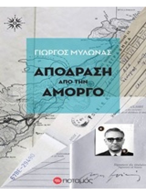ΦΑΡΟΙ ΚΑΙ ΦΑΡΙΣΚΟΙ ΑΠΟΔΡΑΣΗ ΑΠΟ ΤΗΝ ΑΜΟΡΓΟ