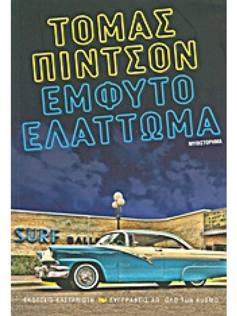 ΣΥΓΓΡΑΦΕΙΣ ΑΠ' ΟΛΟ ΤΟΝ ΚΟΣΜΟ ΕΜΦΥΤΟ ΕΛΑΤΤΩΜΑ ΜΥΘΙΣΤΟΡΗΜΑ