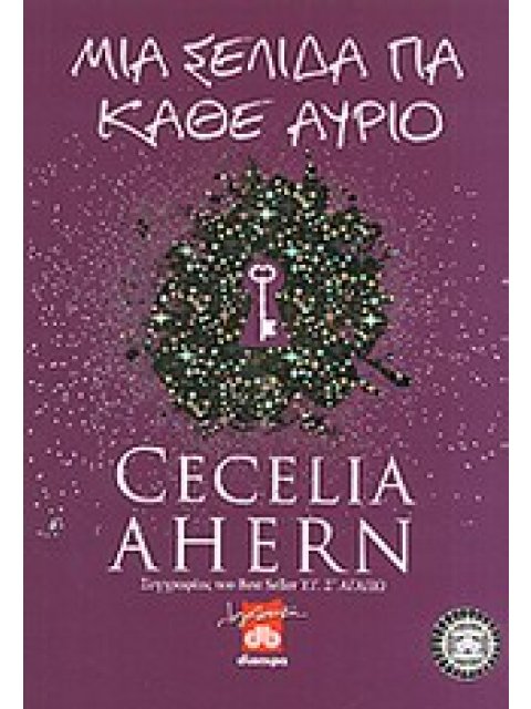 ΜΙΑ ΣΕΛΙΔΑ ΓΙΑ ΚΑΘΕ ΑΥΡΙΟ ΜΥΘΙΣΤΟΡΗΜΑ