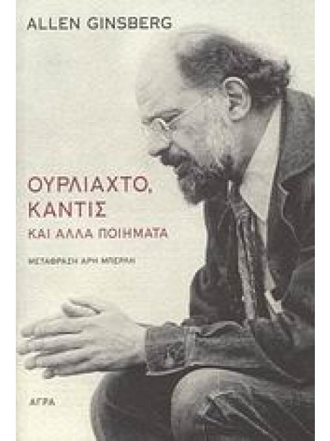 ΟΥΡΛΙΑΧΤΟ, ΚΑΝΤΙΣ ΚΑΙ ΑΛΛΑ ΠΟΙΗΜΑΤΑ