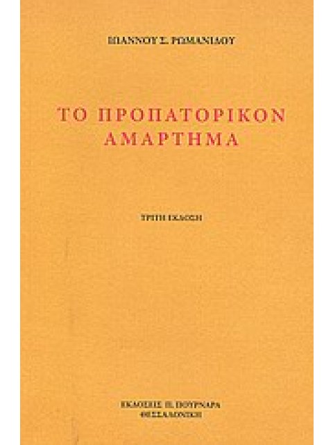 ΤΟ ΠΡΟΠΑΤΟΡΙΚΟΝ ΑΜΑΡΤΗΜΑ