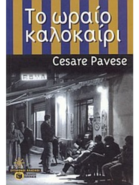 ΤΟ ΩΡΑΙΟ ΚΑΛΟΚΑΙΡΙ ΣΥΓΧΡΟΝΟΙ ΚΛΑΣΙΚΟΙ 1Η ΕΚΔΟΣΗ