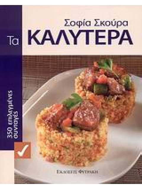 ΤΑ ΚΑΛΥΤΕΡΑ 350 ΕΠΙΛΕΓΜΕΝΕΣ ΣΥΝΤΑΓΕΣ