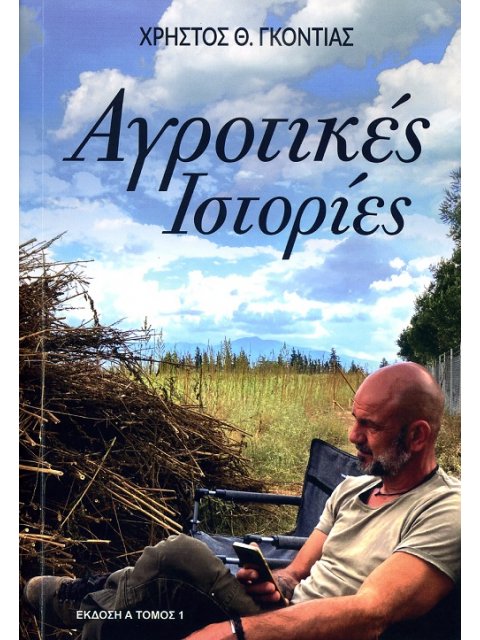 ΑΓΡΟΤΙΚΕΣ ΙΣΤΟΡΙΕΣ