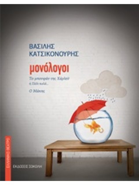 ΜΟΝΟΛΟΓΟΙ: ΤΟ ΜΠΟΥΦΑΝ ΤΗΣ ΧΑΡΛΕΥ Ή ΠΑΛΙ ΚΑΛΑ... - Ο ΜΑΚΗΣ