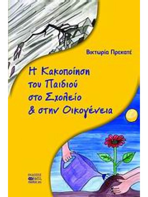 Η ΚΑΚΟΠΟΙΗΣΗ ΤΟΥ ΠΑΙΔΙΟΥ ΣΤΟ ΣΧΟΛΕΙΟ & ΣΤΗΝ ΟΙΚΟΓΕΝΕΙΑ ΠΩΣ ΜΠΟΡΟΥΝ ΟΙ ΓΟΝΕΙΣ, ΟΙ ΕΚΠΑΙΔΕΥΤΙΚΟΙ ΚΑΙ Ο