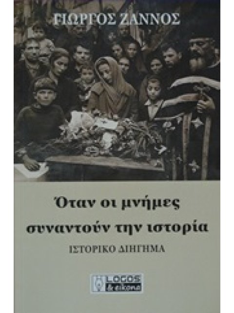 ΟΤΑΝ ΟΙ ΜΝΗΜΕΣ ΣΥΝΑΝΤΟΥΝ ΤΗΝ ΙΣΤΟΡΙΑ ΙΣΤΟΡΙΚΟ ΔΙΗΓΗΜΑ