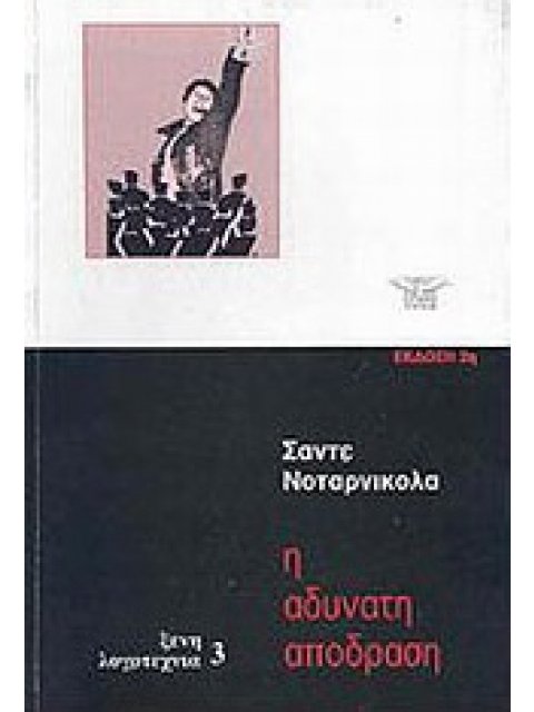 Η ΑΔΥΝΑΤΗ ΑΠΟΔΡΑΣΗ