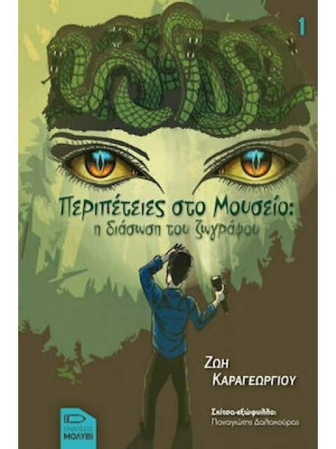 ΠΕΡΙΠΕΤΕΙΕΣ ΣΤΟ ΜΟΥΣΕΙΟ 1 : Η ΔΙΑΣΩΣΗ ΤΟΥ ΖΩΓΡΑΦΟΥ