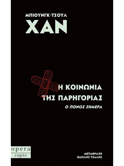 Η ΚΟΙΝΩΝΙΑ ΤΗΣ ΠΑΡΗΓΟΡΙΑΣ