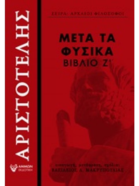 ΜΕΤΑ ΤΑ ΦΥΣΙΚΑ ΒΙΒΛΙΟ Ζ΄