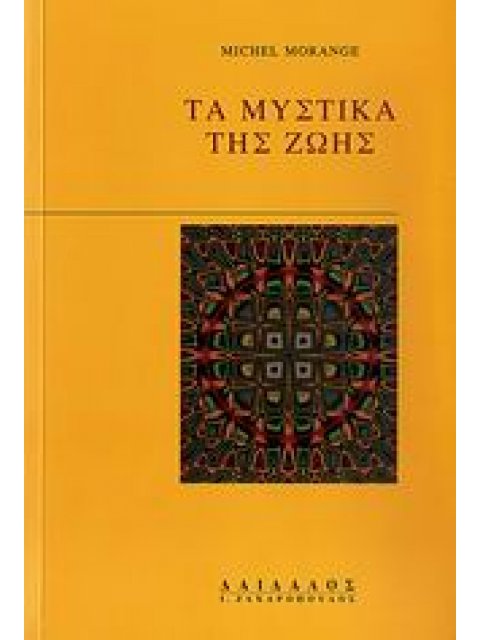 ΤΑ ΜΥΣΤΙΚΑ ΤΗΣ ΖΩΗΣ ΕΝΑΝΤΙΟΝ ΜΙΑΣ ΜΟΝΟΔΙΑΣΤΑΤΗΣ ΘΕΩΡΗΣΗΣ