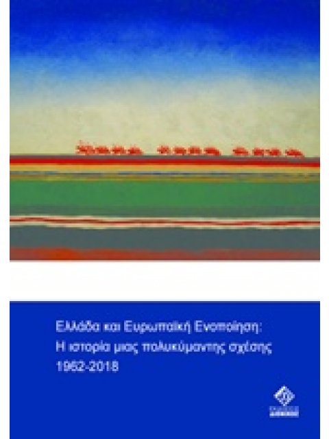 ΕΛΛΑΔΑ ΚΑΙ ΕΥΡΩΠΑΙΚΗ ΕΝΟΠΟΙΗΣΗ Η ΙΣΤΟΡΙΑ ΜΙΑΣ ΠΟΛΥΚΥΜΑΝΤΗΣ ΣΧΕΣΗΣ 1962-2018