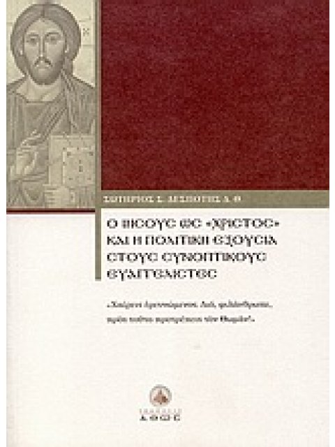 Ο ΙΗΣΟΥΣ ΩΣ "ΧΡΙΣΤΟΣ" ΚΑΙ Η ΠΟΛΙΤΙΚΗ ΕΞΟΥΣΙΑ ΣΤΟΥΣ ΣΥΝΟΠΤΙΚΟΥΣ ΕΥΑΓΓΕΛΙΣΤΕΣ "ΧΑΙΡΕΙΣ ΕΡΕΥΝΩΜΕΝΟΣ. ΔΙ