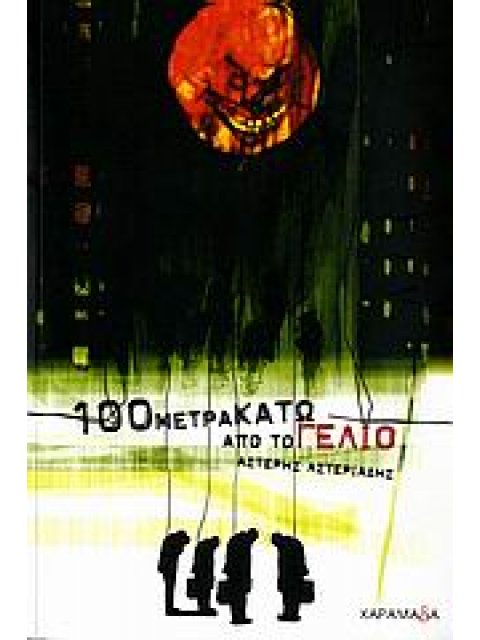 100 ΜΕΤΡΑ ΚΑΤΩ ΑΠΟ ΤΟ ΓΕΛΙΟ ΜΥΘΙΣΤΟΡΗΜΑ