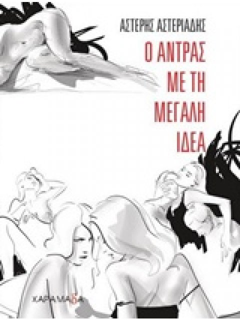 Ο ΑΝΤΡΑΣ ΜΕ ΤΗ ΜΕΓΑΛΗ ΙΔΕΑ